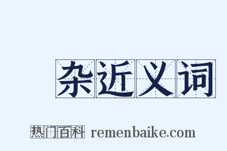 殽杂近义词是什么意思的图片